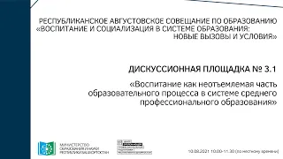 Дискуссионная площадка№3.1-Воспитание как неотъемлемая часть образовательного процесса в системе СПО