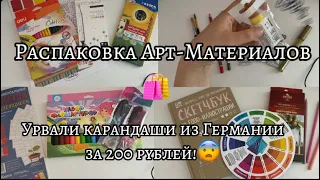 Распаковка Арт-Материалов🛍️ Урвали карандаши из Германии за 200 рублей!🙀