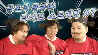 [LIVE] 공포의쿵쿵따 레전드 #7 공포의쿵쿵따 시작은 이랬다~