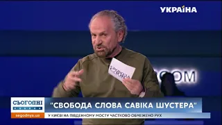 Свобода слова Савіка Шустера в ефірі вже о 21:00