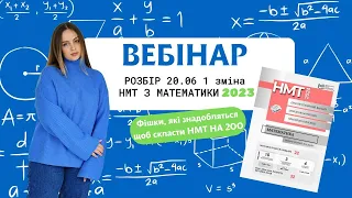 Розбір НМТ з математики 2023 20.06 1 зміна