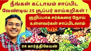 சர்க்கரை நோய் குறைய 25 காய்கறிகள் | Top 25 Diabetes-Friendly Vegetables for a Healthy Diet