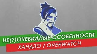 Не(?)очевидные особенности Хандзо из #Overwatch