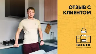 Отзыв клиента кухонной фабрики Becker. Кухня на заказ в Санкт-Петербурге и Москве