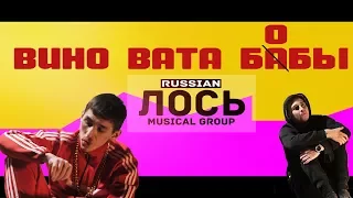 ЛОСЬ - ВИНО ВАТА БОБЫ (Премьера клипа 2018)