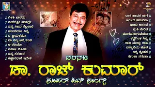 Varanata Dr. Rajkumar Super Hit Songs Jukebox - Raj's 95th Birth Anniversary Special Songs