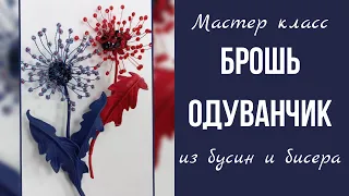 Брошь из бусин и бисера на филиграни. Брошь одуванчик.