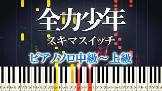 【楽譜あり】全力少年/スキマスイッチ（ピアノソロ中級～上級）【ピアノアレンジ楽譜】SUKIMASWITCH - Zenryoku Syounen