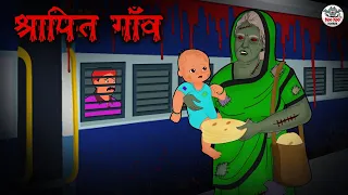 श्रापित गाँव | Horror Stories | Hindi Kahaniya | Hindi Stories | Bhootiya Kahaniya