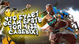 ЧТО БУДЕТ ЕСЛИ ИГРАТЬ ЗА САМЫХ СЛАБЫХ? - ТОП-1 ПО ТАКТИКЕ В Apex Legends