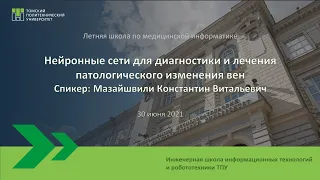 Нейронные сети для диагностики и лечения патологического изменения вен