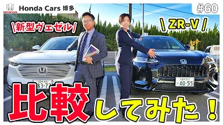 ZR-Vと新型ヴェゼルで迷ってる方必見！ディーラーが詳しく解説！