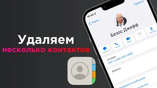 Как одновременно удалить сразу несколько контактов из iPhone