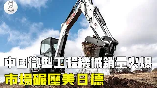 為何中國在大型工程機械發力，西方卻在造「玩具」？背後有何玄機