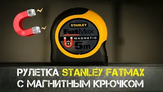 Рулетка STANLEY FatMax с магнитным крючком / ЛУЧШИЙ измерительный инструмент