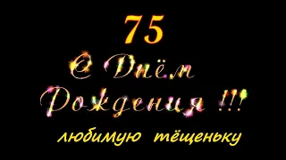 Юбилей тёщи 75 лет! (10.02.2024)