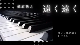 ピアノレッスン【遠く遠く サビ解説】ピアノ弾き語り