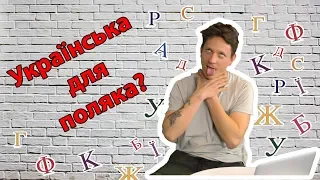 Чи легкою є українська для поляка? Це треба бачити!