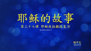 第三十七课: 耶稣使拉撒路复活 (The Story of Jesus Lesson 37 - Simplified Chinese)