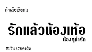 เพลง น้องๆ-วงมายมอมแมม-MyMoMMaM-coverกินรี