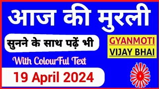 19 April 2024 murli/ Aaj ki Murli with Text/ आज की मुरली/ 19-04-2024/ Today Murli