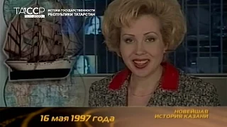 Новейшая история Казани. Серия 28 (1997 год)