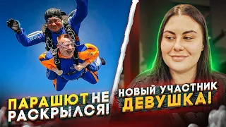 ВДРУГ НЕ РАСКРОЕТСЯ ПАРАШЮТ!?НАШ НОВЫЙ УЧАСТНИК-ДЕВУШКА!