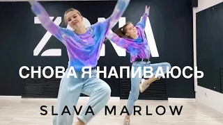 Slava Marlow - Снова я напиваюсь | Легкий танец | Хореография Дианы Хусаиновой