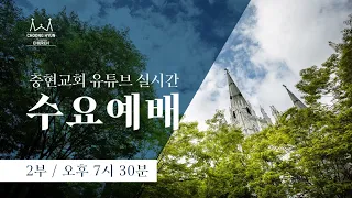 수요2부 | 요한복음 12:1~11 | 마리아의 향기로운 고백 | 임진실 목사 | 20240501