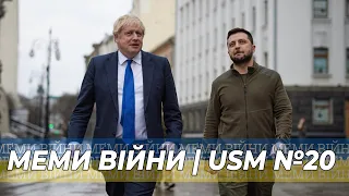 Меми війни, лендліз, тіктоки українців, Слава ЗСУ | USM №20