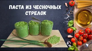 Паста из стрелок чеснока. Отличная закуска. Вкусно и просто.