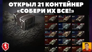 СОБЫТИЕ «ЗАДАНИЕ ВЫПОЛНИМО» ВОТ БЛИЦ ► ОТКРЫТИЕ КОНТЕЙНЕРЫ СОБЕРИ ИХ ВСЕ WOT BLITZ