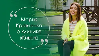 Мария Кравченко о клинике "Кивач"