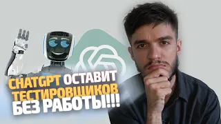 ChatGPT скоро лишит тестировщиков работы