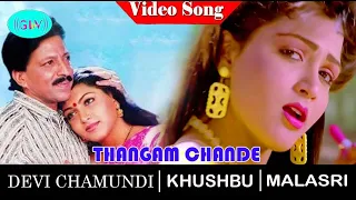 Thangam Chendhe video song | Devi Chamundi movie songs | Malashri | Kushboo