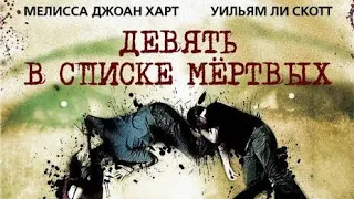 Девять в списке мертвых