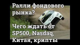 Обзор финансового рынка. Долгожданное ралли на рынке или фейк?