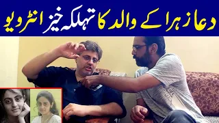 Dua Zahra Father Exclusive Interview | Dua Zehra Case Latest Update