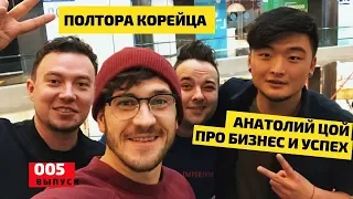 Анатолий Цой | Полтора Корейца | Секрет успеха | Про бизнес | Розыгрыш бутылки виски