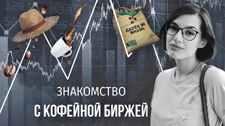 PIR—COFFEE 2021. Дарья Захарова. Знакомство с кофейной биржей