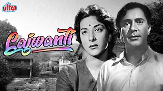 नरगिस जी और बलराज साहनी जी की पारवारिक हिंदी फिल्म लाजवंती | Lajwanti(1958) | Nargis, Balraj Sahni