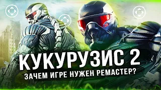 ЭТО CRYSIS 2: REMASTERED! Зачем игре такой ремастер? Все изменения (Как изменился Crysis 2?)