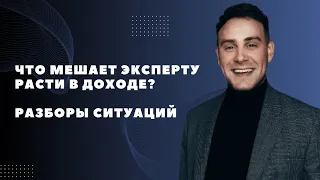 Что МЕШАЕТ эксперту РАСТИ и зарабатывать в 10 РАЗ больше? Разборы ситуаций 19.03.24