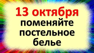 13 октября обязательно поменяйте постельное белье, пригласите счастье и удачу в дом