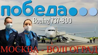 Победа: Рейс Москва - Волгоград на Boeing 737-800