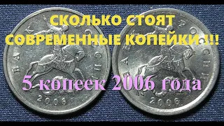 СКОЛЬКО СТОЯТ СОВРЕМЕННЫЕ КОПЕЙКИ !!! 5 КОПЕЕК 2006 ГОДА !