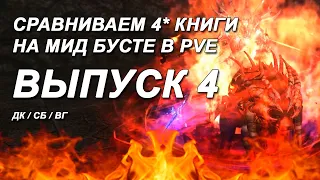 ВЫПУСК 4 / Выбираем лучшую 4* книгу для работяг в PVE L2 Essence