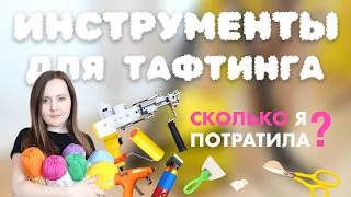 Тафтинг. Сколько нужно денег чтобы начать?