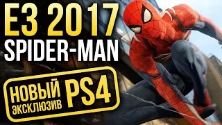 Spider-Man - Новый ЭКСКЛЮЗИВ PS4 | НОВЫЕ подробности с E3 2017