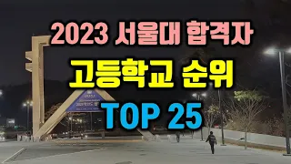 2023 서울대 입시결과 - 서울대 합격자 수 기준 고등학교 순위  Top 25